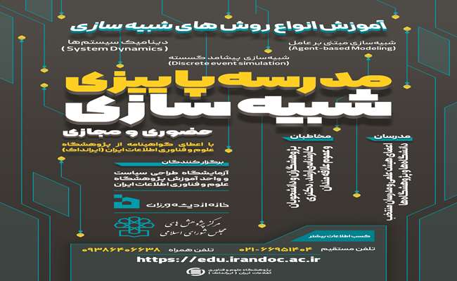 برگزاری مدرسه پاییزی شبیه سازی 